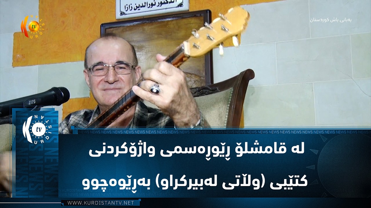 ڤیدیۆ | له‌ قامشلۆ ڕێوڕه‌سمی واژۆكردنی كتێبی (وڵاتی له‌بیركراو) به‌ڕێوه‌چوو