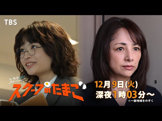 ドラマストリーム『スクープのたまご』第１０号🈑