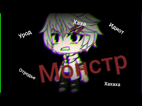 ♧ Клип 'Монстр'||Тони Раут||gacha life ♧