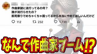 【第五人格】作曲家が今ガチで強い！？右下作曲家が現れるくらいトンデモナイ環境らしいｗｗ【IdentityⅤ】【アイデンティティ5】
