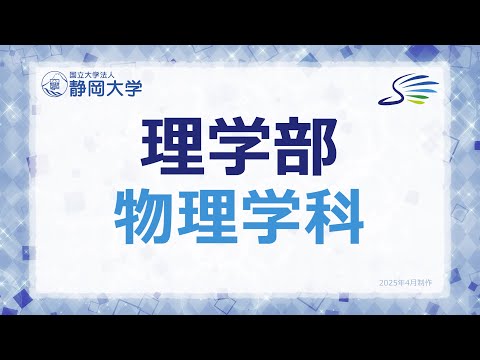 言語文化学科 2025年度 静岡大学理学部 物理学科 学科紹介