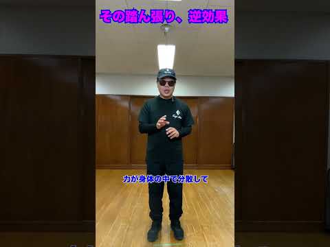 その踏ん張り、逆効果  #武術 #太極拳  #護身術   50代 ♯60代  #転倒防止  #体幹