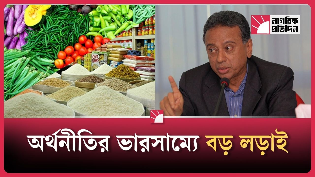 নতুন সরকারের সামনে অর্থনীতির বড় চ্যালেঞ্জ