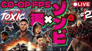 🔴LIVE【Toxic Commando】新作ゾンビ大群Coop！泥ゾンビFPS #2