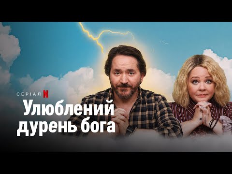 Улюблений дурень бога