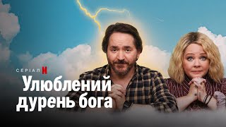 Улюблений дурень бога | God's Favorite Idiot | Трейлер | Українські субтитри | Netflix