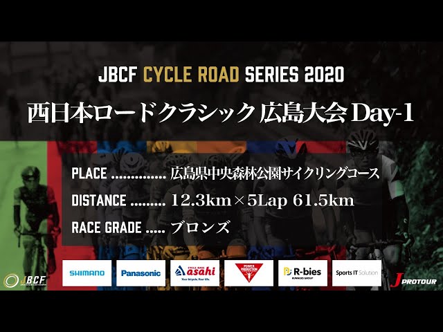 J PROTOUR 2020 西日本ロードクラシック広島大会Day1 ライブ配信