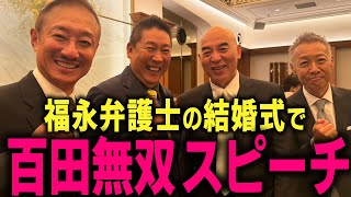 【日本保守党】禁句連発の暴走 結婚式スピーチ… 止める人がいないからトンでもない事になりました……  #百田尚樹 #井川意高 #立花孝志 #猫組長 #浜田聡 #福永活也 #ペットボトル