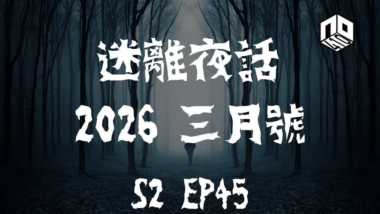 【鬼故】【恐怖星期四 : 迷離夜話】-- S2 EP45: 2026 三月號｜廣東話