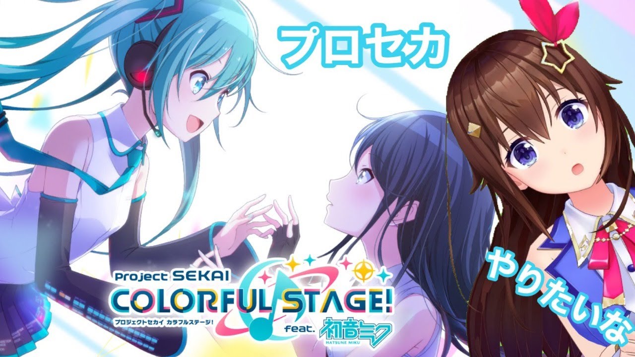 【プロセカ】大好きな初音ミクちゃんのゲームをする!【#ときのそら生放送】