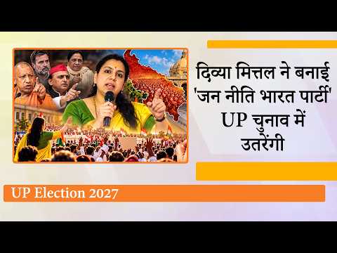 UP Politics में Divya Mittal की एंट्री, Jan Neeti Bharat Party बना कर किये 3 वादे, बदलेंगे समीकरण? UP Politics में Divya Mittal की एंट्री, Jan Neeti Bharat Party बना कर किये 3 वादे, बदलेंगे समीकरण?