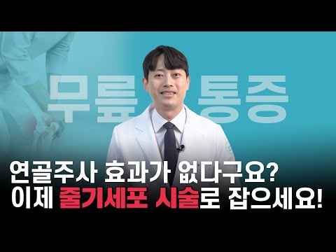 무릎통증,가격내린 신기술 줄기세포주사로 싹~!