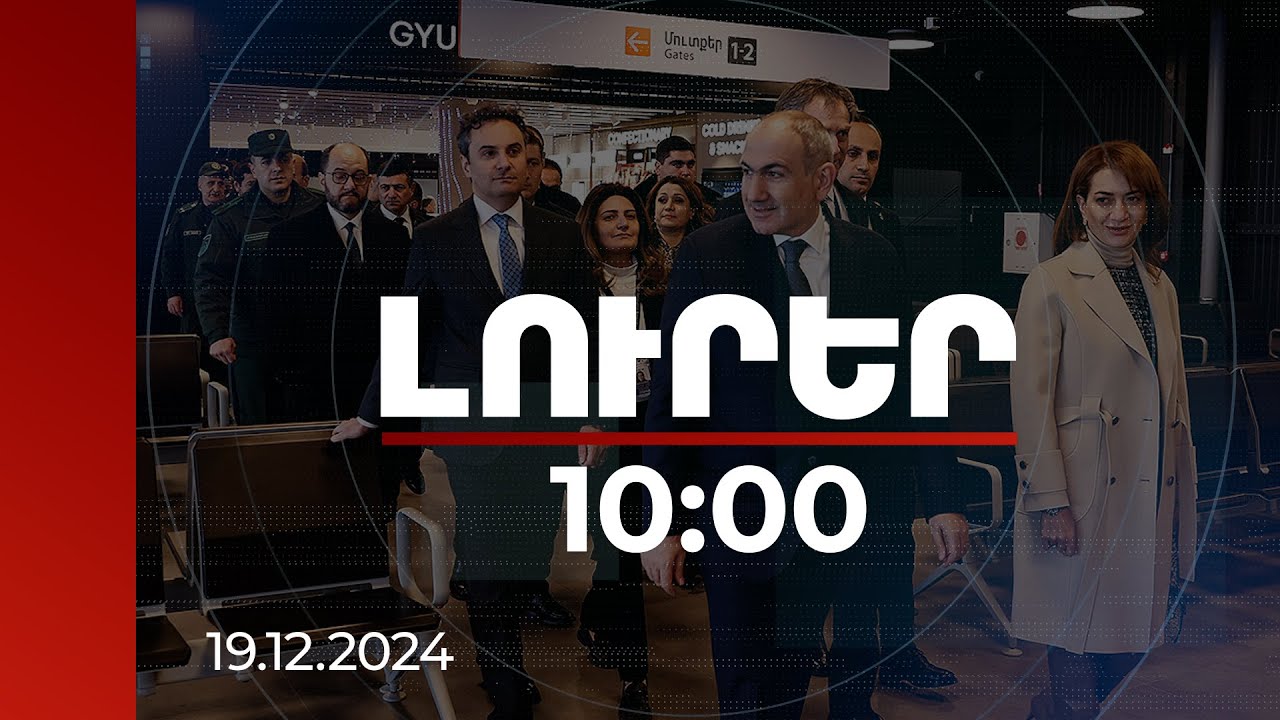Լուրեր 10։00 | «Շիրակ» օդանավակայանում մոտ 14 միլիոն դոլար ներդրում է կատարվել | 19.12.2024