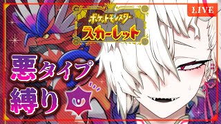 凶悪おんなのこVtuberが「あく」縛り初見ポケモンSVだｧﾞ！！！【蛾楽ガラ】