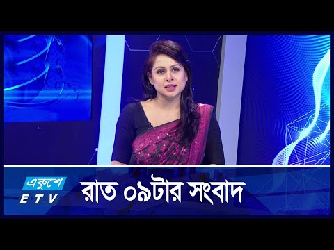 09 PM NEWS || রাত ০৯টার সংবাদ || 13 NOVEMBER 2024 || ETV News