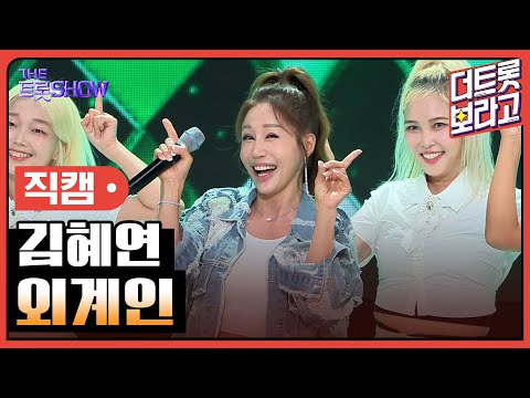 [세로직캠]김혜연¸ 외계인 | 트롯쇼 240819