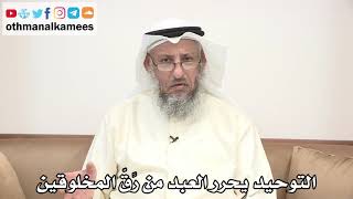 34 - التوحيد يحرر العبد من رِّقّ المخلوقين - عثمان الخميس