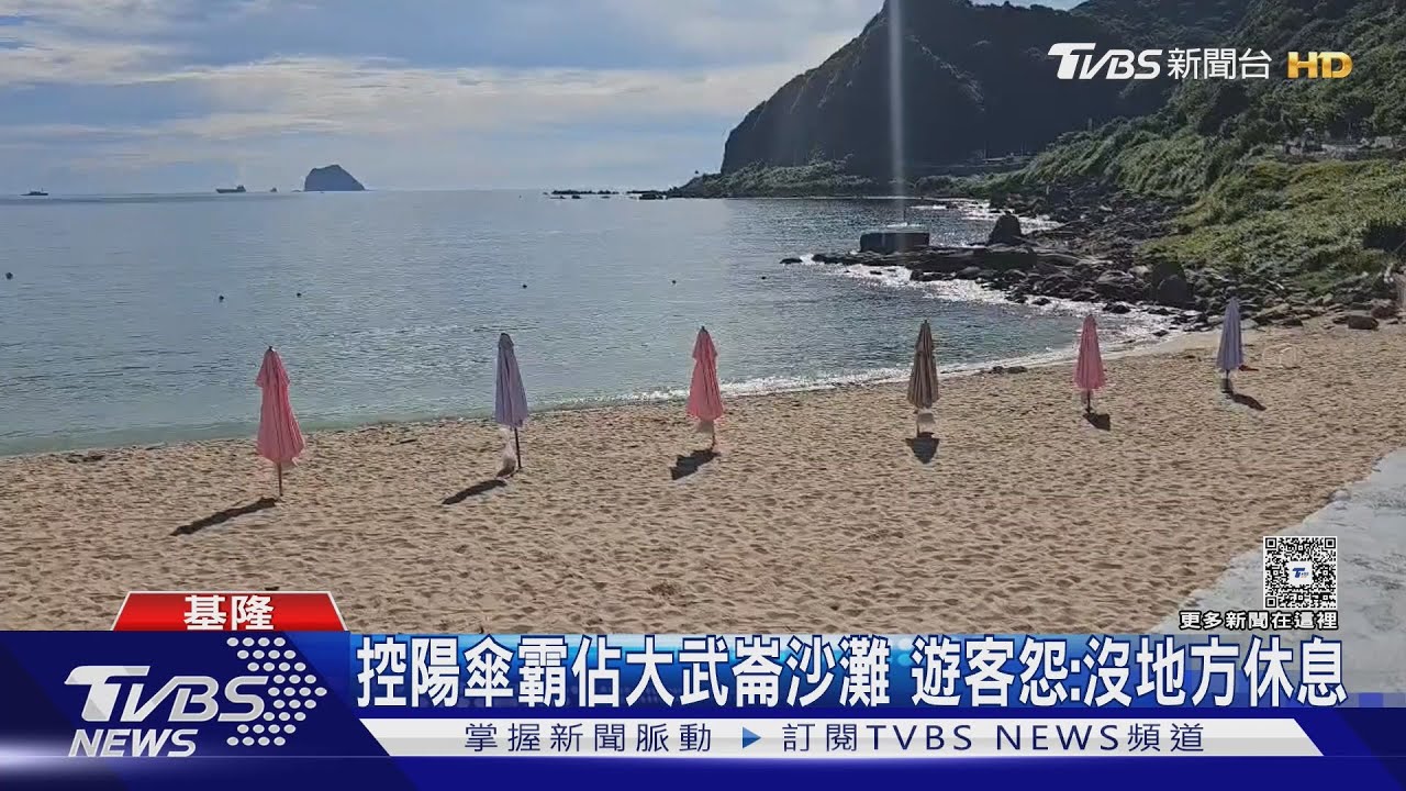 控遮陽傘霸佔大武崙沙灘 遊客抱怨:沒地方舖地墊休息