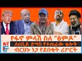 የፋኖ ምላሽ ስለ ፅምዶ ለዐቢይ ድግስ የተጠራው ፀሎት ብርሀኑ �