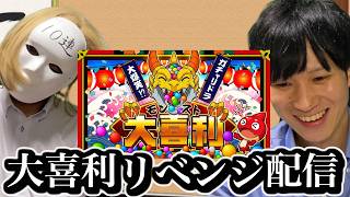 モンドリ大喜利リベンジ配信！【モンスト】