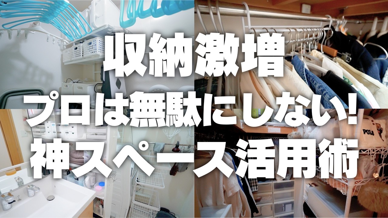 【収納激増】プロは無駄にしない！神スペース活用術