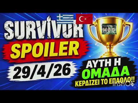 SURVIVOR SPOILER 29/4: ΑΥΤΗ Η ΟΜΑΔΑ ΚΕΡΔΙΖΕΙ ΤΟ ΕΠΑΘΛΟ! Η ΜΕΓΑΛΗ ΑΝΑΤΡΟΠΗ ΣΤΟΝ ΕΛΛΗΝΟΤΟΥΡΚΙΚΟ ΑΓΩΝΑ