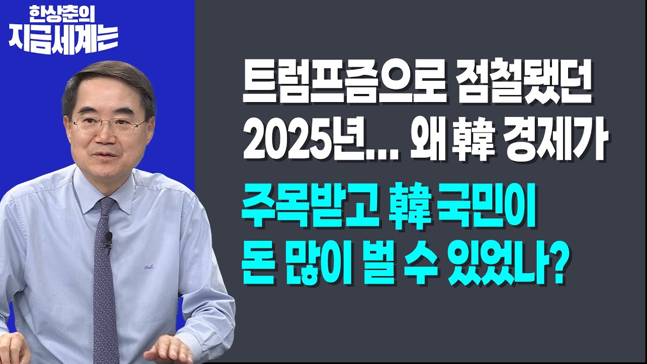 트럼프즘으로 점철됐던 2025년... 왜 韓 경제가ㅣ주목받고 韓 국민이 돈 많이 벌 수 있었나?ㅣ 한상춘 한국?
