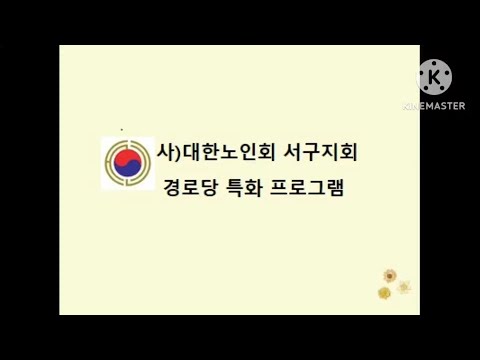 서구지회 경로당 특화프로그램 1탄(부산서구지회)