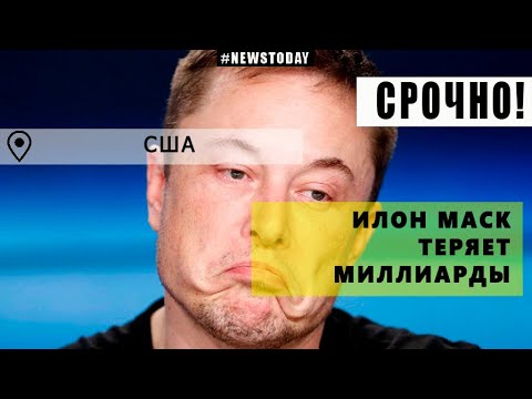 ИЛОН МАСК ТЕРЯЕТ МИЛЛИАРДЫ | МАСК ПОТЕРЯЛ 15 МЛРД ДОЛЛАРОВ ЗА СУТКИ