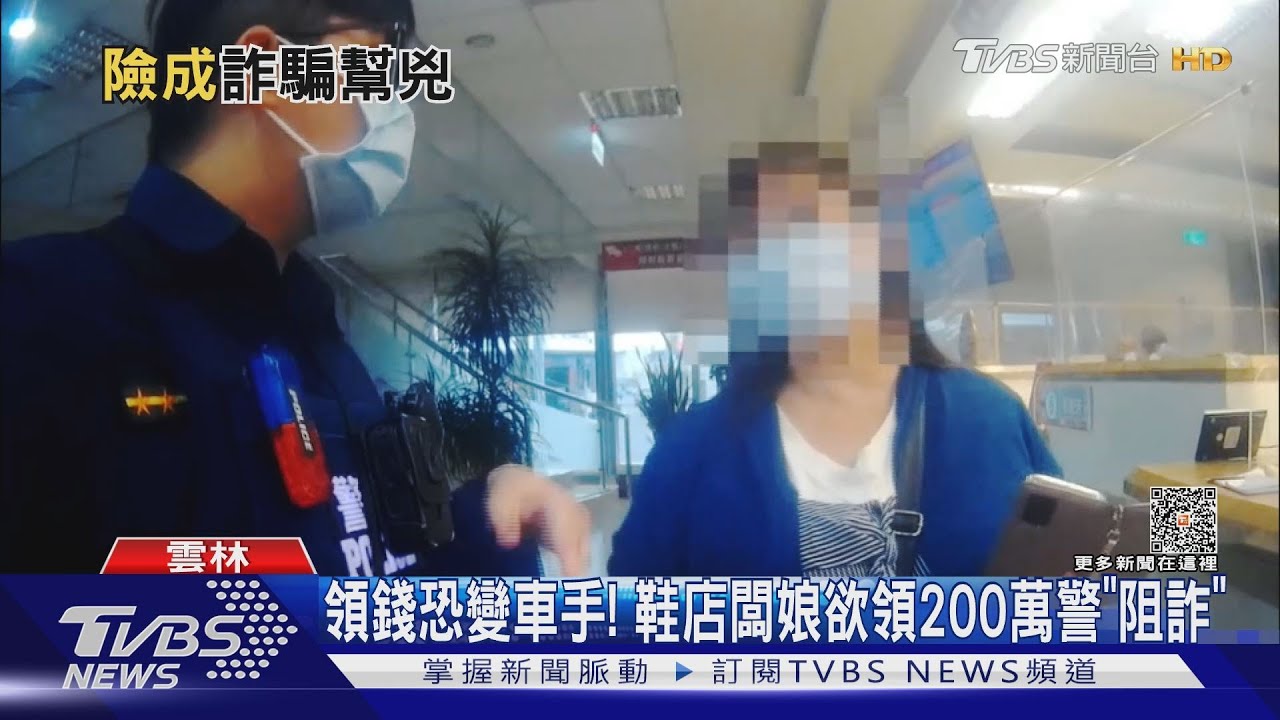 領錢恐變車手! 鞋店闆娘欲領200萬 警「阻詐」