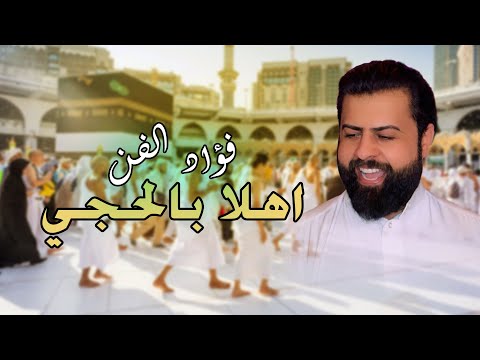 فؤاد الفن - اهلا بالحجي جايب ريحة مكة وياه | النسخة الاصلية