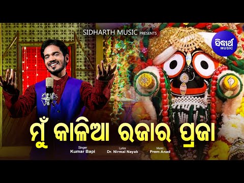 Mun Kaliaa Rajara Praja - Odia Jaganath Bhajan ମୁଁ କାଳିଆ ରଜାର ପ୍ରଜା | Kumar Bapi | Sidharth Music