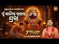 Mun Kaliaa Rajara Praja Odia Jaganath Bhajan ମୁଁ କାଳିଆ ରଜାର ପ୍ରଜା 