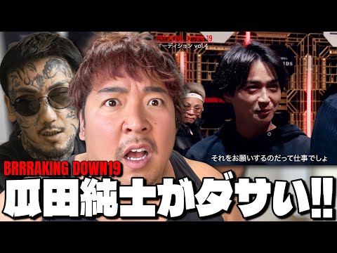 Breaking Down19Vol4見た感想｜瓜田純士ダサくなかった？