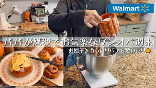 【カナダ暮らしと家庭料理🇨🇦】パンプキンスパイスロール🎃/みたらし団子作ったらコンビニのやつできた🍡ウォルマートお買い物🛒