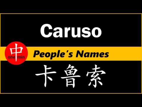 How to Say Your Name CARUSO in Chinese?