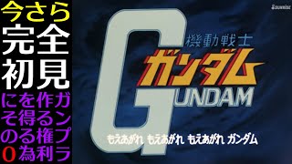 【機動戦士ガンダム】　今さら完全初見　ガンプラ作る権利を得る為に　予告編