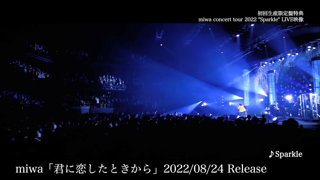 miwa、「君に恋したときから」初回生産限定盤 特典映像「miwa concert tour 2022 