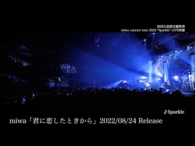 miwa、「君に恋したときから」初回生産限定盤 特典映像「miwa concert tour 2022 "Sparkle"」ティザー映像公開! 2 YouTubeサムネイル