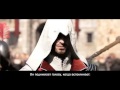 Assassins Creed Brotherhood.Озвучка трейлера 