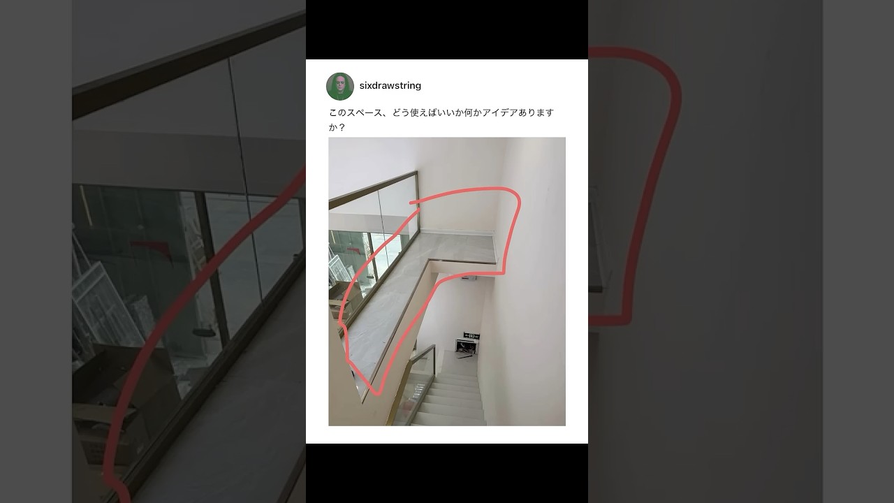 このスペース、あなたならどうする？