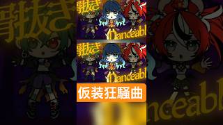 #仮装狂騒曲 #歌ってみた 【缶缶 × 七海うらら × Hakos Baelz】