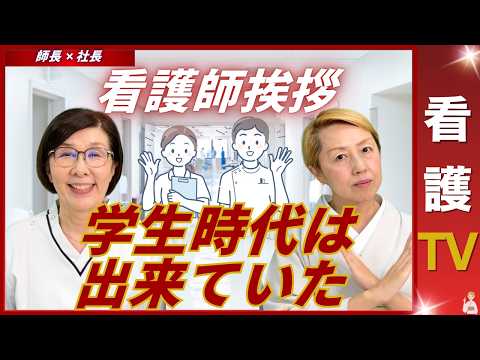 【師長✖️社長】看護学生時代に学んだ挨拶｜いつ看護師は挨拶が出来なくなるのか【看護TV】