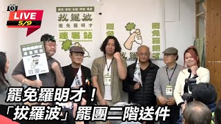 罷免羅明才!「拔羅波」罷團二階送件