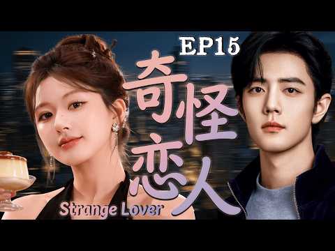 2026大热都市偶像剧【奇怪恋人】 EP15 冷面总裁一生不近女色，却在她面前彻底沦陷！
