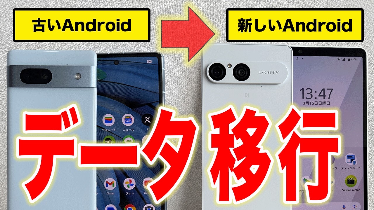 【Android機種変更】LINEやモバイルSuicaまでデータ移行する方法