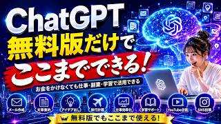 ChatGPT無料版だけでここまでできる【2026年最新版】