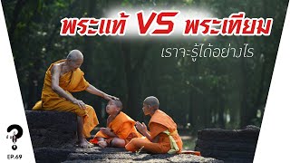 พระแท้ หรือ พระเทียม เอาอะไรมาวัด