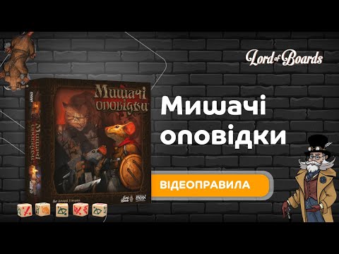 Настільна гра Lord of Boards Мишачі оповідки (LOB2317UA)