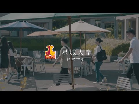 星城大学 学部紹介【経営学部】2020